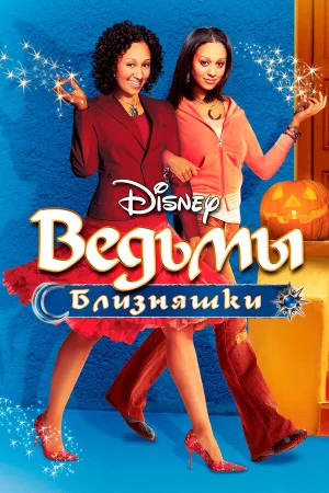 Ведьмы-близняшки  онлайн