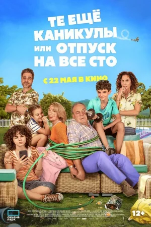 Те ещё каникулы или отпуск на все сто  онлайн