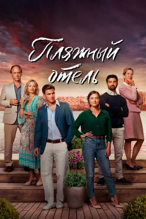 Пляжный отель 1-3 сезон онлайн