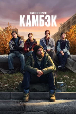 Камбэк 1 сезон онлайн